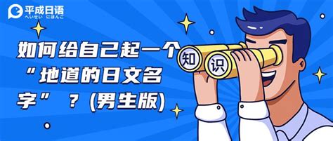 日文名字男|如何给自己起一个 “地道的日文名字” ？（男生版，内附人人都会。